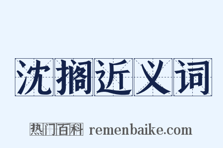 沈搁近义词是什么意思的图片